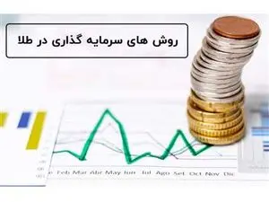چه روشهایی برای سرمایهگذاری در طلا وجود دارد؟