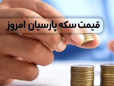 قیمت سکه پارسیان، امروز یکشنبه ۲۷ اسفند ماه ۱۴۰۲
