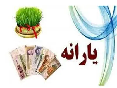 یارانه نقدی ویژه نوروز در راه است؟