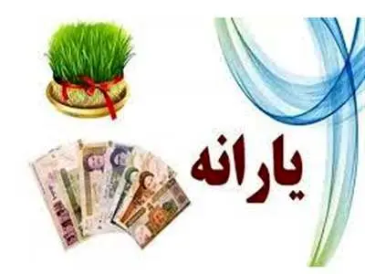 یارانه نقدی ویژه نوروز در راه است؟