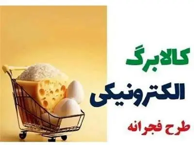 مهلت استفاده از اعتبار مرحله دوم کالابرگ فجرانه + جزئیات