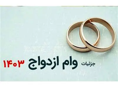 رقم وام ازدواج در سال ۱۴۰۳ مشخص شد+جزئیات