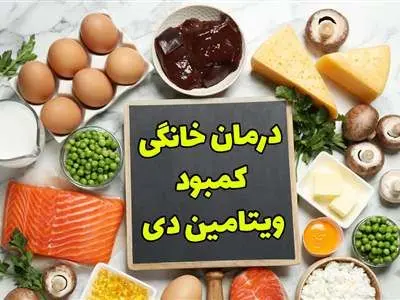 ۵ میوه خشک سرشار از ویتامین «دی»