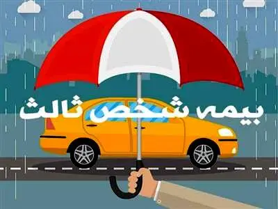 محاسبه قیمت بیمه شخص ثالث  1403/ جدول نرخ پایه بیمه شخص ثالث