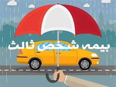 محاسبه قیمت بیمه شخص ثالث  1403/ جدول نرخ پایه بیمه شخص ثالث
