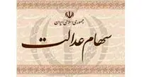 واریز سودسهام عدالت کودکان به حساب شخصی/ثبت۲۸.۳میلیون شماره شبا
