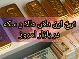 قیمت طلا، سکه و دلار امروز دوشنبه ۲۸ اسفند ۱۴۰۲/ صعود دسته‌جمعی قیمت‌ها
