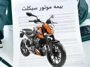 خبر مهم برای دارندگان موتورسیکلت که بیمه ثالث ندارند