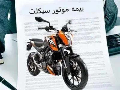 خبر مهم برای دارندگان موتورسیکلت که بیمه ثالث ندارند