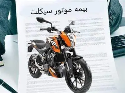 خبر مهم برای دارندگان موتورسیکلت که بیمه ثالث ندارند