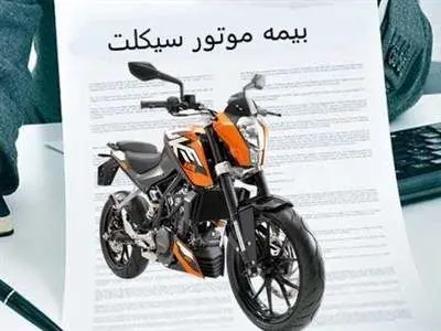 خبر مهم برای دارندگان موتورسیکلت که بیمه ثالث ندارند