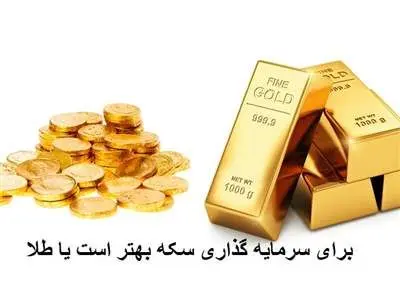 مقایسه سرمایه‌گذاری روی طلای دست دوم و سکه