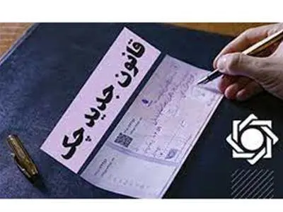 از قبول چک تاریخ روز تعطیل خودداری کنید