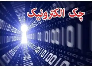 دستورالعمل اجرایی چک الکترونیک ابلاغ شد