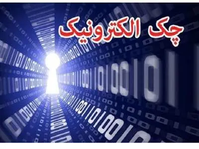 دستورالعمل اجرایی چک الکترونیک ابلاغ شد