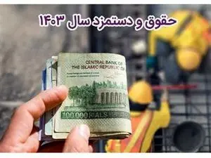 حداقل حقوق و دستمزد کارگران، کارمندان و بازنشستگان در سال 1403 + جدول