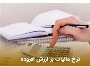 نرخ مالیات بر ارزش افزوده افزایش یافت