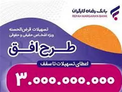 اعطای تسهیلات قرض‌الحسنه تا سقف 300 و 750 میلیون تومان در طرح "افق" بانک رفاه کارگران ادامه دارد