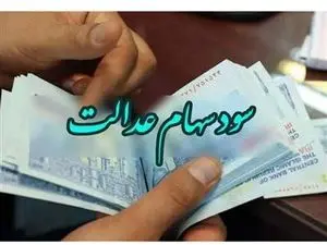 سهامداران منتظر دریافت مابقی سود سهام عدالت‌ باشند