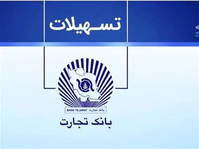 روش دریافت وام ارزان قیمت از بانک تجارت