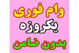 شرایط وام فوری یک روزه ۱۰۰ میلیونی بانک رسالت + مدارک