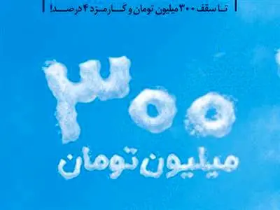 ثبت نام وام کم بهره 300 میلیونی بانک توسعه تعاون با بازپرداخت پنج ساله