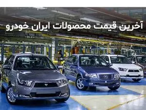 قیمت محصولات ایران‌خودرو سه‌شنبه ۷ فروردین 1403+ جدول
