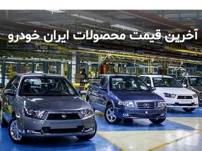 قیمت محصولات ایران‌خودرو سه‌شنبه ۷ فروردین 1403+ جدول
