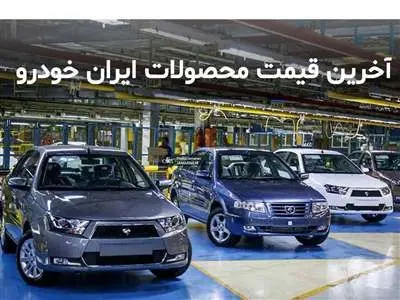 قیمت محصولات ایران‌خودرو سه‌شنبه ۷ فروردین 1403+ جدول
