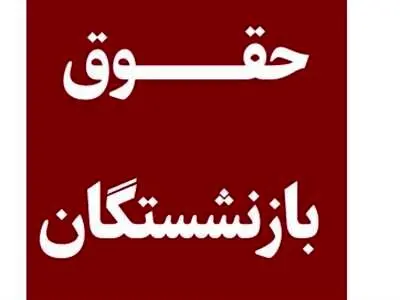 زمان اعمال افزایش حقوق بازنشستگان در سال ۱۴۰۳ مشخص شد