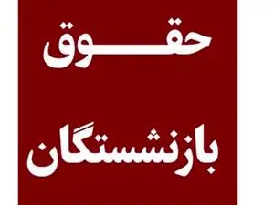 زمان اعمال افزایش حقوق بازنشستگان در سال ۱۴۰۳ مشخص شد