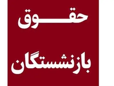 زمان اعمال افزایش حقوق بازنشستگان در سال ۱۴۰۳ مشخص شد