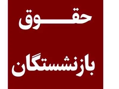 زمان اعمال افزایش حقوق بازنشستگان در سال ۱۴۰۳ مشخص شد