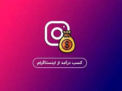 چگونه در اینستاگرام درآمدزایی کنیم؟