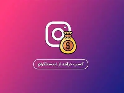 چگونه در اینستاگرام درآمدزایی کنیم؟