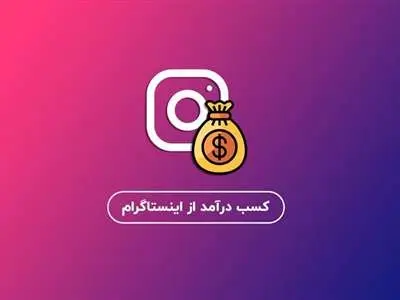 چگونه در اینستاگرام درآمدزایی کنیم؟