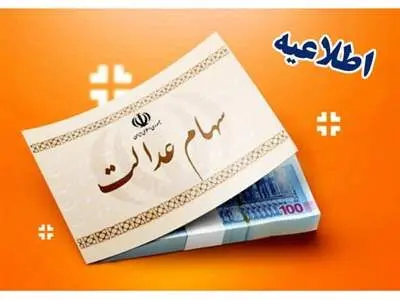 دارندگان سهام عدالت منتظر واریزی جدید باشند + جزییات