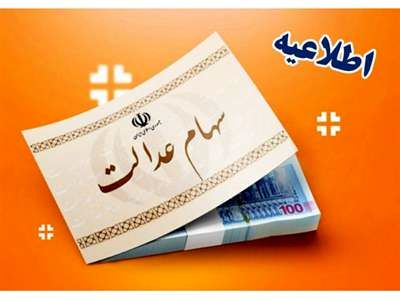 دارندگان سهام عدالت منتظر واریزی جدید باشند + جزییات