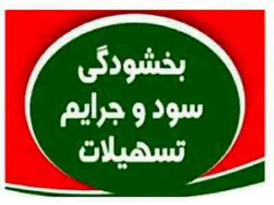 جریمه دیرکرد وام‌ بانکی بخشیده می‌شود