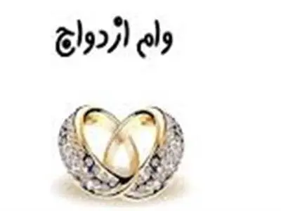 جزییات مهم از وام ازدواج ۱۴۰۳ / پرداخت وام فقط با یک ضامن