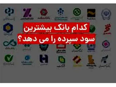 کدام بانک‌ها بیشتر سود سپرده را می‌دهند؟