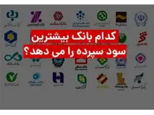 کدام بانکها بیشتر سود سپرده را میدهند؟