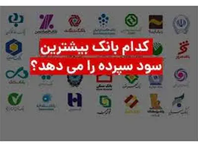 کدام بانک‌ها بیشتر سود سپرده را می‌دهند؟