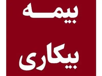 نحوه دریافت بیمه بیکاری در سال 1403