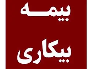 نحوه دریافت بیمه بیکاری در سال 1403