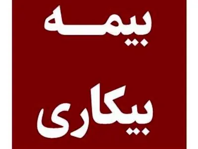 نحوه دریافت بیمه بیکاری در سال 1403