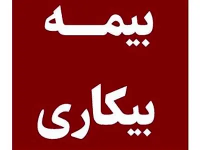 نحوه دریافت بیمه بیکاری در سال 1403