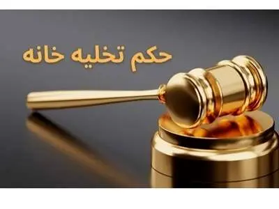 شرایط اخذ حکم تخلیه مستاجر در سال ۱۴۰۳