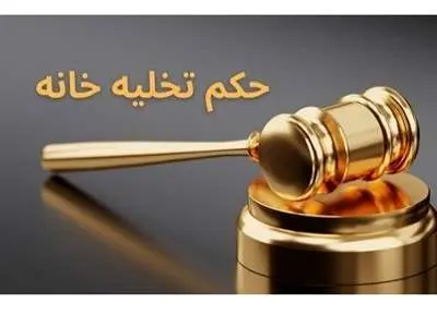 شرایط اخذ حکم تخلیه مستاجر در سال ۱۴۰۳