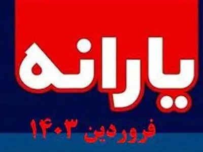 یارانه نقدی فروردین چه زمانی پرداخت می شود؟ + مبلغ یارانه جدید چقدر است؟